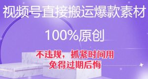 视频号直接搬运爆款素材,100%原创,不违规,抓紧时间用,免得过期后悔【揭秘】-如意资源库