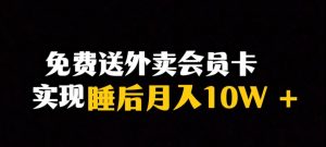 靠送外卖会员卡实现睡后月入10万+冷门暴利赛道,保姆式教学【揭秘】-如意资源库