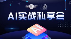AI实战私享会，各种ai变现玩法，AI变现思路-如意资源库