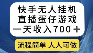 快手无人挂机直播蛋仔游戏,一天收入700+,流程简单人人可做【揭秘】-如意资源库