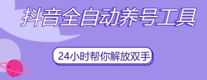 抖音全自动养号工具，自动观看视频，自动点赞、关注、评论、收藏-如意资源库