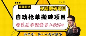 自动抢单搬砖项目2.0玩法超详细实操,一个人一天可以搞轻松一百单左右【揭秘】-如意资源库