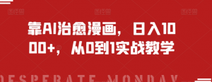 靠AI治愈漫画，日入1000+，从0到1实战教学【揭秘】-如意资源库
