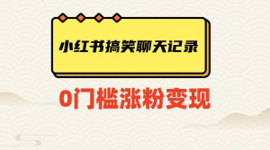 小红书搞笑聊天记录快速爆款变现项目100+【揭秘】-如意资源库