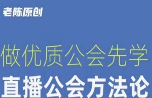 【猎杰老陈】直播公司老板学习课程，做优质公会先学直播公会方法论-如意资源库
