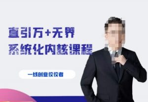千影·直引万+无界系统化内核课程,4套系统课让你赢在起点-如意资源库