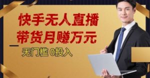 2023蓝海项目，快手无人直播，单号月入5000起步【揭秘】-如意资源库