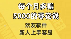 欢友软件,新人上手容易,每个月多赚5000的零花钱【揭秘】-如意资源库