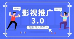 影视推广3.0,轻松无脑搬运,日入1000+,可批量操作放大收益【揭秘】-如意资源库