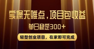 王炸项目!无门槛优惠券,单号日入300+,无需经验直接上手【揭秘】-如意资源库