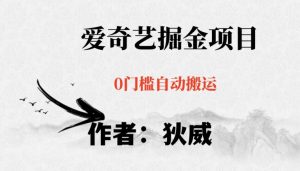 红利期项目爱奇艺掘金,详细教程无脑躺赚小白可做,批量操作不费时间【揭秘】-如意资源库