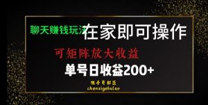 靠聊天赚钱,在家就能做,可矩阵放大收益,单号日利润200+美滋滋【揭秘】-如意资源库