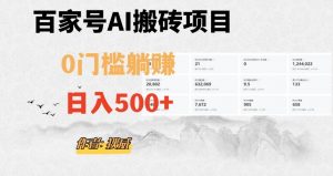 百家号ai无门槛搬砖掘金项目，日入500+（附官方脚本及指令）【揭秘】-如意资源库
