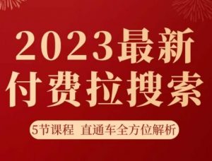 淘系2023最新付费拉搜索实操打法，​5节课程直通车全方位解析-如意资源库
