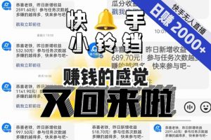 【无人直播】单号日入2000+，可矩阵、可放大，快手无人直播小铃铛，让狂赚的感觉又回来了！-如意资源库