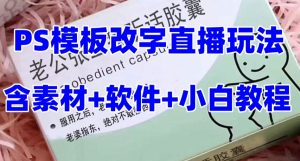 最新直播【老公听话药盒】礼物收割机抖音模板定制类直播玩法，PS模板改字直播玩法-如意资源库