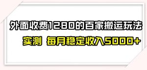 百家号搬运新玩法，实测不封号不禁言，日入300+【揭秘】-如意资源库