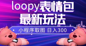 小狸猫loopy表情包小程序取图玩法，最新出的表情包素材-如意资源库