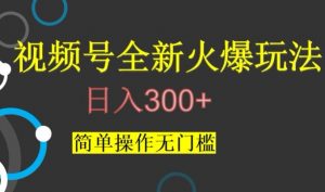 视频号最新爆火玩法，日入300+，简单操作无门槛【揭秘】-如意资源库