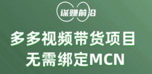 多多视频带货个人版 ,无需绑定mcn,简单操作月入3000+-如意资源库
