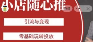 老陈随心推助力新老号,引流与变现,零基础玩转投放-如意资源库
