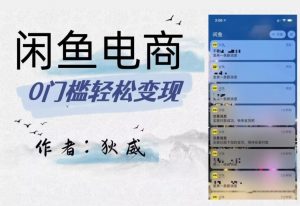 外面收费1980的闲鱼电商终极版，保姆级教程（附选品表）-如意资源库