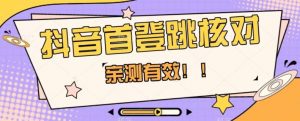 【亲测有效】抖音首登跳核对方法,抓住机会,谁也不知道口子什么时候关-如意资源库