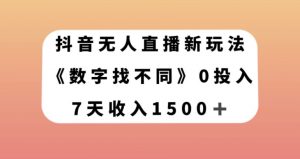 抖音无人直播新玩法，数字找不同，7天收入1500+【揭秘】-如意资源库