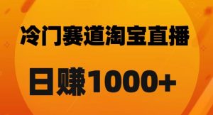 淘宝直播卡搜索黑科技,轻松实现日佣金1000+【揭秘】-如意资源库