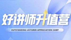 好讲师升值营第十二期,教你从0到1成为明星讲师-如意资源库