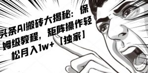 AI写作红利项目,头条号流量主矩阵,轻松日入300+工作室月入5W【揭秘】-如意资源库