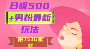 日吸500+男粉最新玩法,从作品制作到如何引流及后端变现,保姆级教程【揭秘】-如意资源库