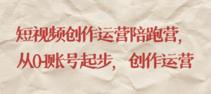 最新短视频影视混剪课程,含pr剪辑,视频修复、爆款案例教学、开通中视频收益等-如意资源库