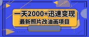 最新照片改油画项目，流量爆到爽，一天2000+迅速变现【揭秘】-如意资源库