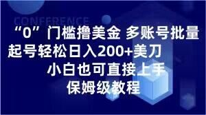 0门槛撸美金，多账号批量起号轻松日入200+美刀，小白也可直接上手，保姆级教程【揭秘】-如意资源库