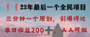 反向演绎详解,引爆评论区,每日稳稳收益200+,2023最后一个全民项目【揭秘】-如意资源库