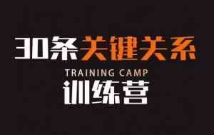 30条关键关系训练营,你关系最近的5个人决定你的财富水平-如意资源库