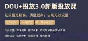 dou+豆荚投放实操课3.0新版，让流量更精准，质量更高，告别无效流量-如意资源库
