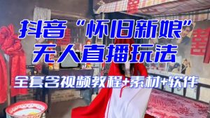 抖音最新最火【怀旧新娘】无人直播整蛊互动玩法(含全套开播教程+软件+视频素材+音效)-如意资源库