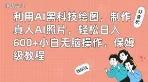 利用AI黑科技绘图,制作真人AI照片,轻松日入600+小白无脑操作,保姆级教程【揭秘】-如意资源库