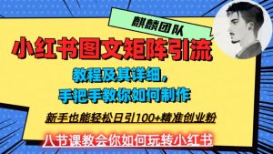 2023年最强小红书图文矩阵玩法，新手小白也能轻松日引100+精准创业粉，纯实操教学，不容错过！-如意资源库