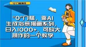 “0”门槛，靠AI生成治愈漫画系列，日入1000+，可放大操作的一个教学-如意资源库
