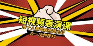 短视频-表演课：每个人都拥有在镜头前火一次的权利（49节视频课）-如意资源库