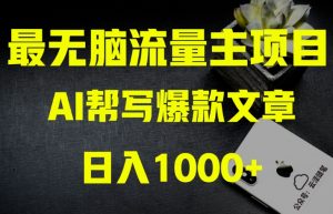 AI流量主掘金月入1万+项目实操大揭秘！全新教程助你零基础也能赚大钱-如意资源库