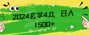 零基础小白也能掌握的玄学掘金秘籍，每日轻松赚取1500元！附带详细教学和引流技巧，快速入门【揭秘】-如意资源库