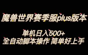 魔兽世界plus版本全自动打金搬砖，单机500+，操作简单好上手【揭秘】-如意资源库