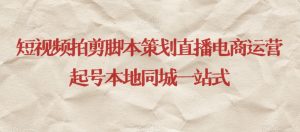 短视频拍剪脚本策划直播电商运营起号本地同城一站式-如意资源库