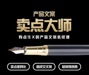 产品文案【卖点大师】高转化电商，有点牛X的产品文案必修课-如意资源库