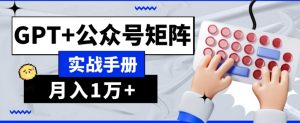 AI流量主系统课程基础版1.0,GPT+公众号矩阵实战手册【揭秘】-如意资源库