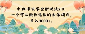 小红书玄学全新玩法2.0，一个可以做到退休的玄学项目，日入3000+【揭秘】-如意资源库